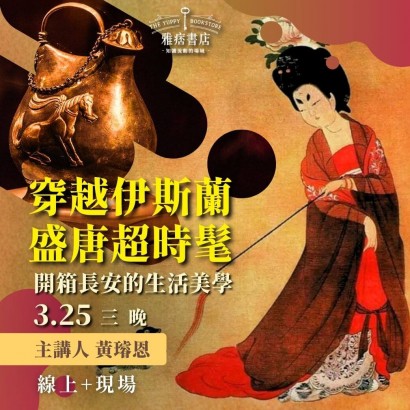 《穿越伊斯蘭 盛唐超時髦》開箱長安的生活美學