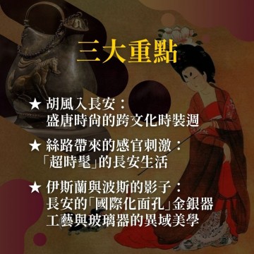 《穿越伊斯蘭 盛唐超時髦》開箱長安的生活美學