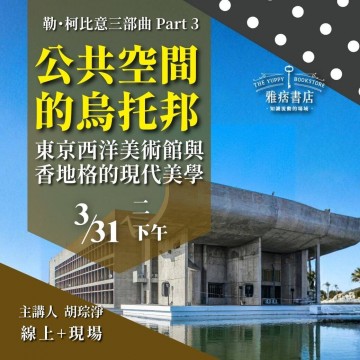 《公共空間的烏托邦》東京西洋美術館與香地格的現代美學