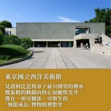 《公共空間的烏托邦》東京西洋美術館與香地格的現代美學 《公共空間的烏托邦》東京西洋美術館與香地格的現代美學