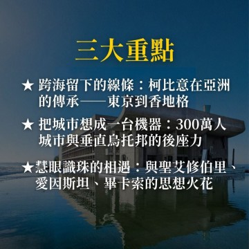 《公共空間的烏托邦》東京西洋美術館與香地格的現代美學