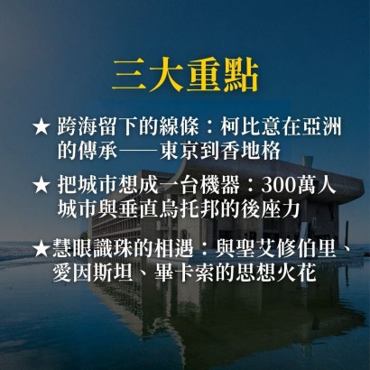 《公共空間的烏托邦》東京西洋美術館與香地格的現代美學