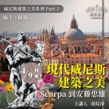 《現代威尼斯建築之美》Scarpa到安藤忠雄 《現代威尼斯建築之美》Scarpa到安藤忠雄