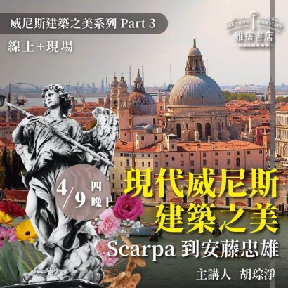 《現代威尼斯建築之美》Scarpa到安藤忠雄