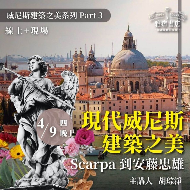 《現代威尼斯建築之美》Scarpa到安藤忠雄 《現代威尼斯建築之美》Scarpa到安藤忠雄