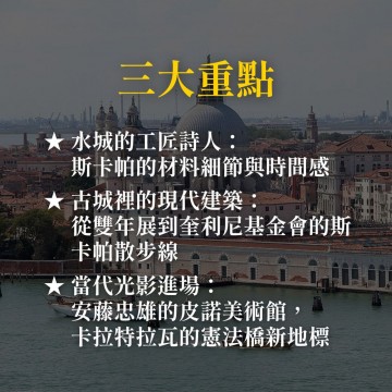 《現代威尼斯建築之美》Scarpa到安藤忠雄