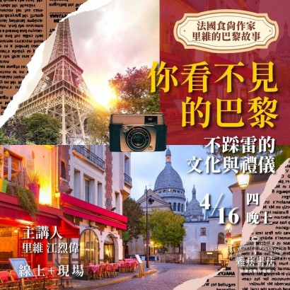 《你看不見的巴黎》不踩雷的文化與禮儀