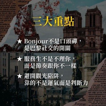 《你看不見的巴黎》不踩雷的文化與禮儀