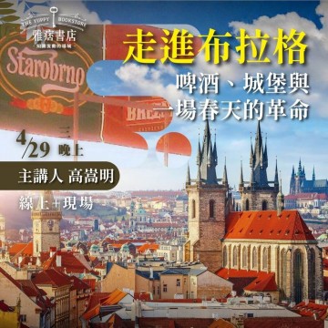 《走進布拉格》啤酒、城堡與一場春天的革命