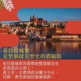 《走進布拉格》啤酒、城堡與一場春天的革命 《走進布拉格》啤酒、城堡與一場春天的革命