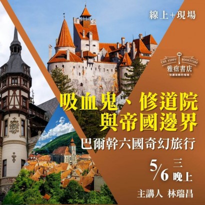 《吸血鬼、修道院與帝國邊界》巴爾幹六國奇幻旅行