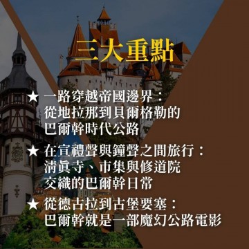 《吸血鬼、修道院與帝國邊界》巴爾幹六國奇幻旅行