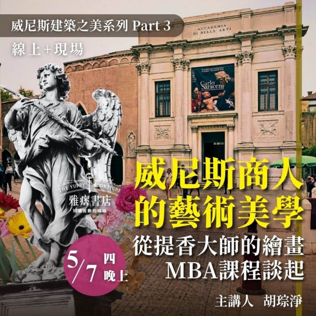 《威尼斯商人的藝術美學》從提香大師的繪畫MBA課程談起 《威尼斯商人的藝術美學》從提香大師的繪畫MBA課程談起