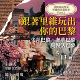 《跟著里維玩出你的巴黎》文青巴黎，奢華巴黎與慢活巴黎