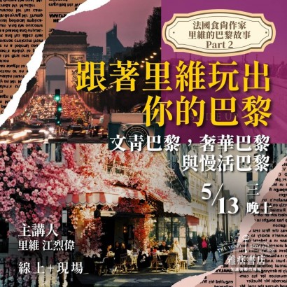 《跟著里維玩出你的巴黎》文青巴黎，奢華巴黎與慢活巴黎