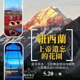 《紐西蘭 上帝遺忘的花園》從奇異鳥、毛利傳說到冰河峽灣，打開雙島旅行的真面目