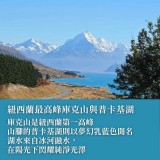 《紐西蘭 上帝遺忘的花園》從奇異鳥、毛利傳說到冰河峽灣，打開雙島旅行的真面目