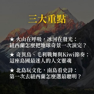 《紐西蘭 上帝遺忘的花園》從奇異鳥、毛利傳說到冰河峽灣，打開雙島旅行的真面目