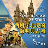 《西班牙北境的海味與古城》當舌尖上的北方遇見朝聖者的靈魂