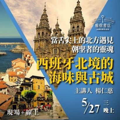 《西班牙北境的海味與古城》當舌尖上的北方遇見朝聖者的靈魂