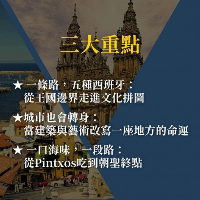 《西班牙北境的海味與古城》當舌尖上的北方遇見朝聖者的靈魂
