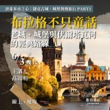 《布拉格不只童話》老城、城堡與伏爾塔瓦河的經典路線