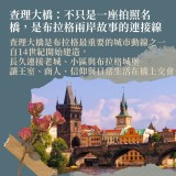 《布拉格不只童話》老城、城堡與伏爾塔瓦河的經典路線