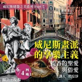 《威尼斯畫派的享樂主義》提香的聖愛與俗愛