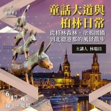 《童話大道與柏林日常》從格林森林、塗鴉圍牆到北德港都的風景散步