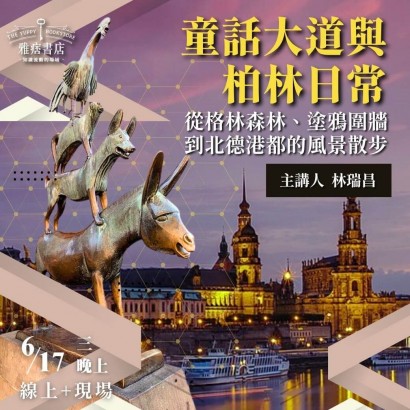 《童話大道與柏林日常》從格林森林、塗鴉圍牆到北德港都的風景散步