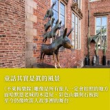 《童話大道與柏林日常》從格林森林、塗鴉圍牆到北德港都的風景散步