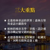 《童話大道與柏林日常》從格林森林、塗鴉圍牆到北德港都的風景散步