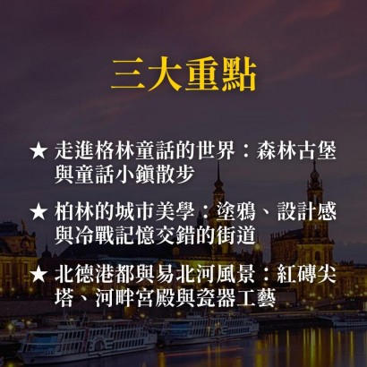 《童話大道與柏林日常》從格林森林、塗鴉圍牆到北德港都的風景散步