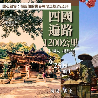 《四國遍路1200公里》