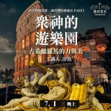 《眾神的遊樂園》古希臘羅馬的力與美