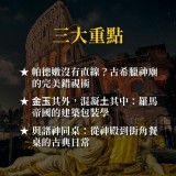 《眾神的遊樂園》古希臘羅馬的力與美