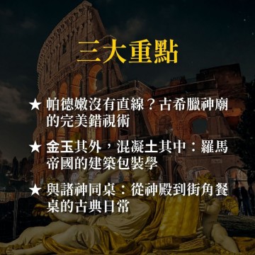 《眾神的遊樂園》古希臘羅馬的力與美
