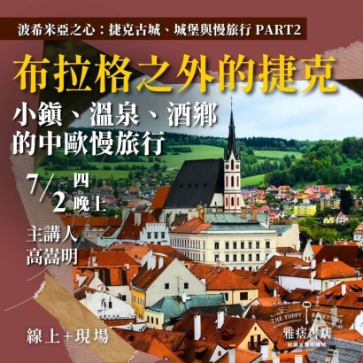 《布拉格之外的捷克》小鎮、溫泉、酒鄉的中歐慢旅行