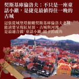 《布拉格之外的捷克》小鎮、溫泉、酒鄉的中歐慢旅行