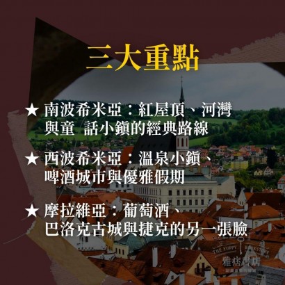 《布拉格之外的捷克》小鎮、溫泉、酒鄉的中歐慢旅行
