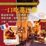 《一口吃進巴黎》從冠軍可頌、百年酒館到米其林三星的美食地圖 《一口吃進巴黎》從冠軍可頌、百年酒館到米其林三星的美食地圖