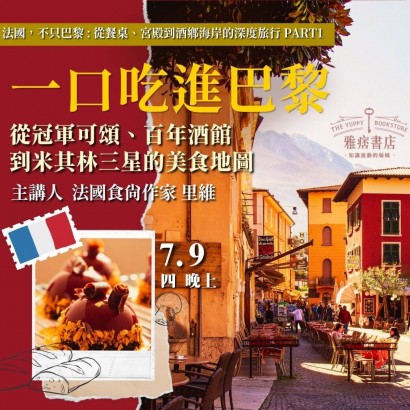 《一口吃進巴黎》從冠軍可頌、百年酒館到米其林三星的美食地圖