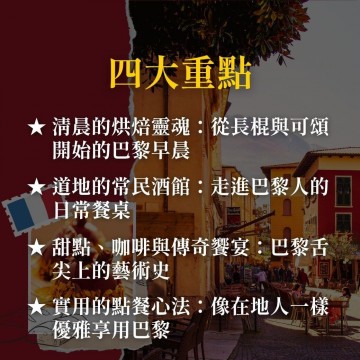 《一口吃進巴黎》從冠軍可頌、百年酒館到米其林三星的美食地圖
