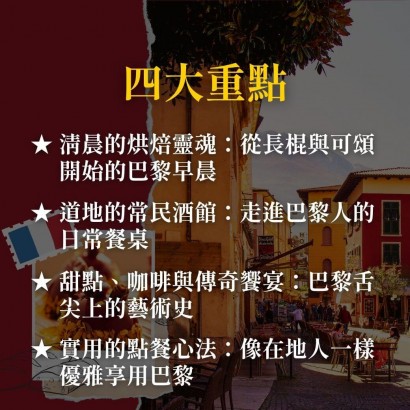 《一口吃進巴黎》從冠軍可頌、百年酒館到米其林三星的美食地圖