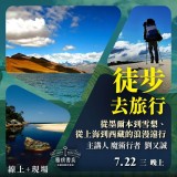 《徒步去旅行》從墨爾本到雪梨、從上海到西藏的浪漫遠行