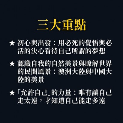 《徒步去旅行》從墨爾本到雪梨、從上海到西藏的浪漫遠行