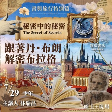 《秘密中的秘密》跟著丹・布朗解密布拉格
