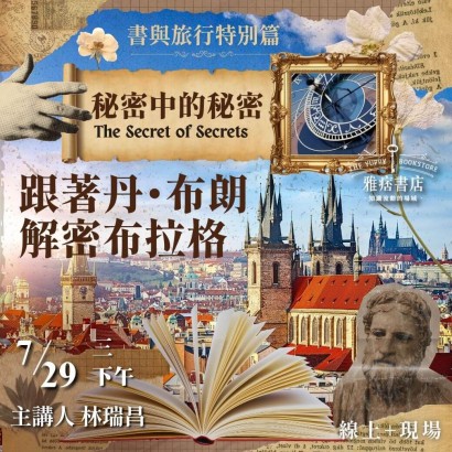 《秘密中的秘密》跟著丹・布朗解密布拉格