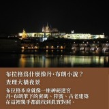 《秘密中的秘密》跟著丹・布朗解密布拉格