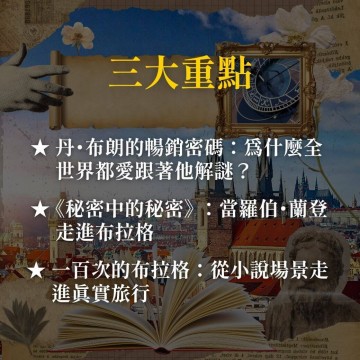 《秘密中的秘密》跟著丹・布朗解密布拉格